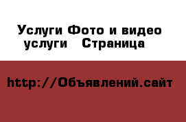 Услуги Фото и видео услуги - Страница 3 